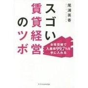 スゴい賃貸経営のツボ―女性目線で入居率99.7%を手に入れる [単行本]