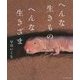 へんな生きもの へんな生きざま [単行本]