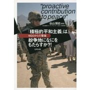 「積極的平和主義」は、紛争地になにをもたらすか?!―NGOからの警鐘 [単行本]