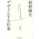 新幹線をデザインする仕事―「スケッチ」で語る仕事の流儀 [単行本]