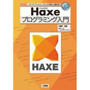 Haxeプログラミング入門―1つのプログラムから、いろいろな言語に自動変換!(I・O BOOKS) [単行本]