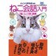 ねこ会話入門―「猫と人との絆」辞典 [単行本]