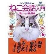 ねこ会話入門―「猫と人との絆」辞典 [単行本]