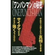 『ワンパンマン』の秘密 [単行本]