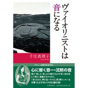ヴァイオリニストは音になる [単行本]