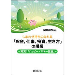 しあわせ持ちになれる「お金、仕事、投資、生き方」の授業―実況!「ハッピー・マネー教室」 [単行本]