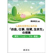 しあわせ持ちになれる「お金、仕事、投資、生き方」の授業―実況!「ハッピー・マネー教室」 [単行本]