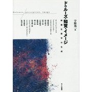 ドゥルーズ・知覚・イメージ―映像生態学の生成 [単行本]