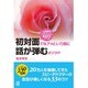 初対面でもアッという間に話が弾むメソッド―人見知りがウソのように解消するすごい法 [単行本]