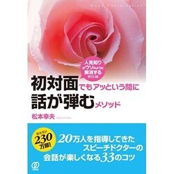 初対面でもアッという間に話が弾むメソッド―人見知りがウソのように解消するすごい法 [単行本]
