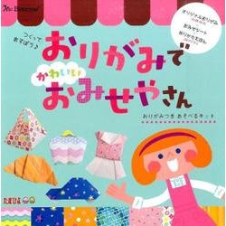 おりがみでかわいいおみせやさん [絵本]