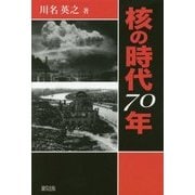 核の時代70年 [単行本]