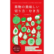 果物の美味しい切り方・むき方 [単行本]