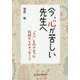 今、心が苦しい先生へ―「うつ」と向き合った教師からのメッセージ [単行本]