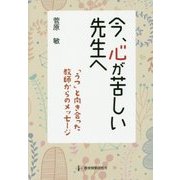 今、心が苦しい先生へ―「うつ」と向き合った教師からのメッセージ [単行本]