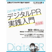 デジタルPR実践入門 完全版－この1冊で徹底マスター（月刊広報会議MASTER SERIES） [単行本]