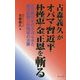 古森義久がオバマ・習近平・朴槿恵・金正恩を斬る―反日勢力をのさばらせた朝日新聞と外務省の大罪 [単行本]