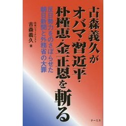 古森義久がオバマ・習近平・朴槿恵・金正恩を斬る―反日勢力をのさばらせた朝日新聞と外務省の大罪 [単行本]
