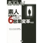 素人営業部長による6カ月の営業変革物語―マネジメントあるある! [単行本]