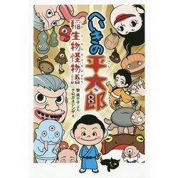 へいきの平太郎―稲生物怪物語 [単行本]