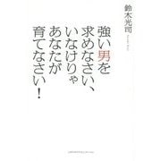強い男を求めなさい、いなけりゃあなたが育てなさい！ [単行本]