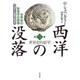 ニュー・エディション 西洋の没落―世界史の形態学の素描〈第2巻〉世界史的展望 [単行本]