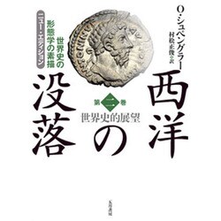 ニュー・エディション 西洋の没落―世界史の形態学の素描〈第2巻〉世界史的展望 [単行本]