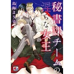 秘書課チームの淫らな女王（オークラコミックス アクアコミックシリーズ） [コミック]
