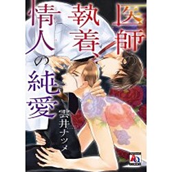 医師の執着、情人の純愛（オークラコミックス アクアコミックシリーズ） [コミック]