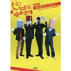 NO MORE映画泥棒写真集―みんなでブレーク・タイム [単行本]