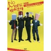 NO MORE映画泥棒写真集―みんなでブレーク・タイム [単行本]