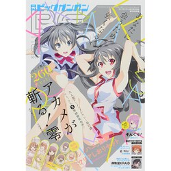 ビッグガンガン 2015年 9/23号 vol.09 [雑誌]