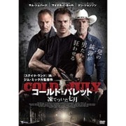 コールド・バレット 凍てついた七月