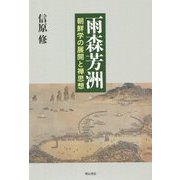 雨森芳洲―朝鮮学の展開と禅思想 [単行本]