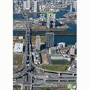 橋梁と基礎 2015年 08月号 [雑誌]