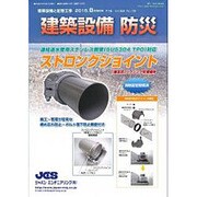 増刊建築設備と配管工事 2015年 08月号 [雑誌]