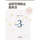 品質管理検定教科書 QC検定3級―2015年改定レベル表対応 [単行本]