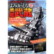 よみがえる戦艦武蔵 （双葉社スーパームック） [ムックその他]
