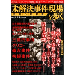 ヨドバシ.com - 未解決事件現場を歩く 激動の昭和篇 （双葉社