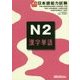実力アップ!日本語能力試験N2漢字単語 [単行本]