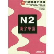 実力アップ!日本語能力試験N2漢字単語 [単行本]