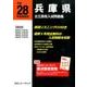 兵庫県公立高校入試問題集 平成28年度受験用 [全集叢書]