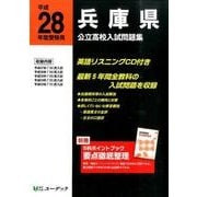 兵庫県公立高校入試問題集 平成28年度受験用 [全集叢書]