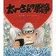 太一さんの戦争 [絵本]
