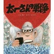 太一さんの戦争 [絵本]