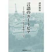 言語のユートピア―ロラン・バルトをめぐって [単行本]