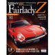 週刊日産フェアレディZ全国版（81） 2015年 8/18号 [雑誌]