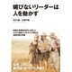 媚びないリーダーは人を動かす―経営者・管理職5000人を救ったカリスマ経営コンサルタントが教える"集団行動"の真髄 [単行本]