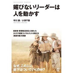 媚びないリーダーは人を動かす―経営者・管理職5000人を救ったカリスマ経営コンサルタントが教える"集団行動"の真髄 [単行本]