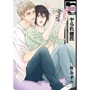 ヤられ彼氏（ビーボーイコミックス） [コミック]